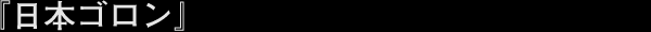���{�S����