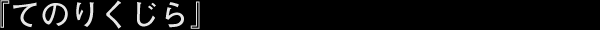 �Ă̂肭����