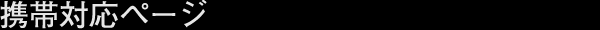 �g�ёΉ��y�[�W